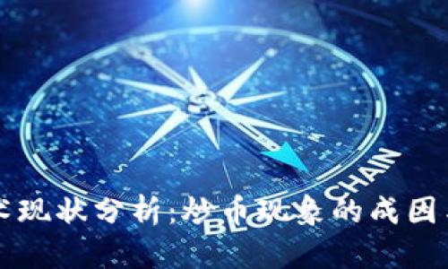 区块链技术现状分析：炒币现象的成因与未来发展