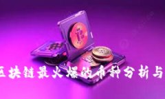 2018年区块链最火爆的币种分析与投资策略