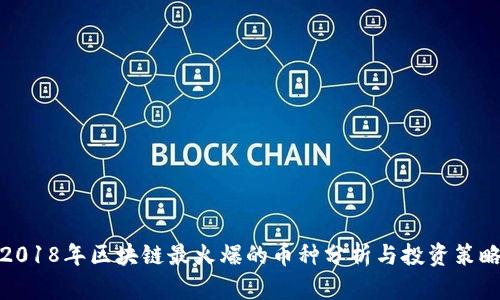 2018年区块链最火爆的币种分析与投资策略