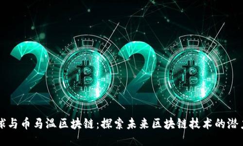 水链全球与币马温区块链：探索未来区块链技术的潜力与应用