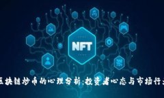 区块链炒币的心理分析：投资者心态与市场行为