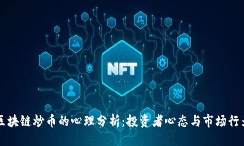 区块链炒币的心理分析：投资者心态与市场行为