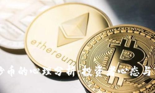 区块链炒币的心理分析：投资者心态与市场行为