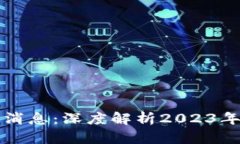 区块链挂钩最新消息：深度解析2023年区块链市场