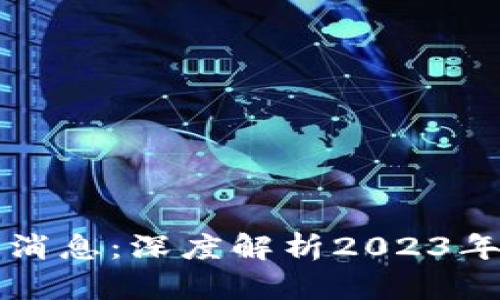 区块链挂钩最新消息：深度解析2023年区块链市场动态
