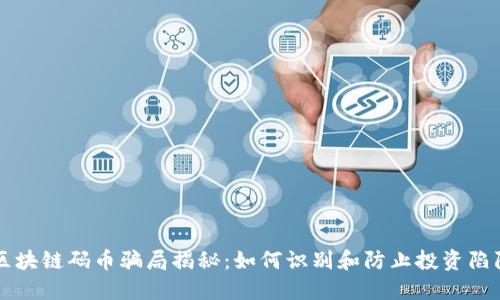区块链码币骗局揭秘：如何识别和防止投资陷阱
