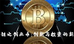 区块链之创业币：创新与投资的新机遇