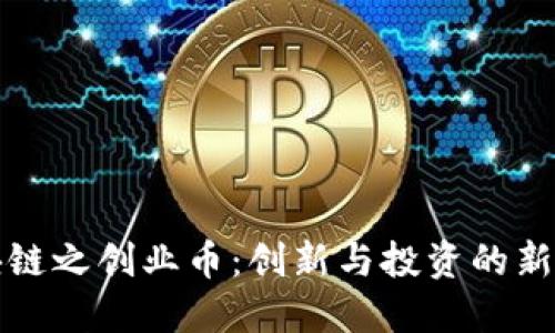 区块链之创业币:创新与投资的新机遇