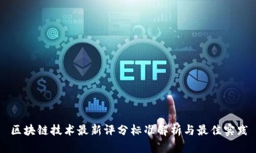 区块链技术最新评分标准解析与最佳实践
