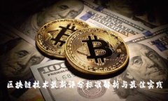 区块链技术最新评分标准解析与最佳实践