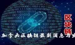 2023年加拿大区块链最新消息与发展趋势