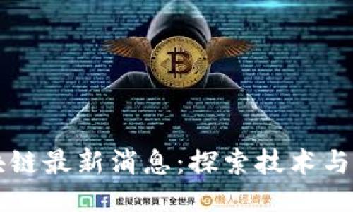王彬生区块链最新消息：探索技术与应用的未来