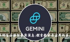 王彬生区块链最新消息：探索技术与应用的未来