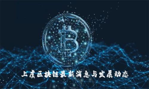 上虞区块链最新消息与发展动态