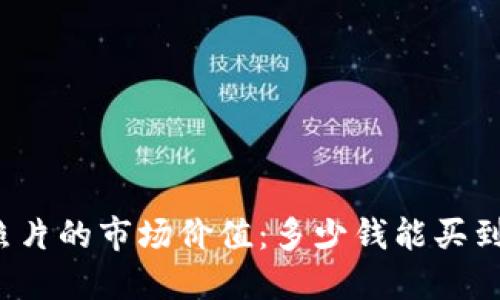 一张区块链照片的市场价值：多少钱能买到一幅艺术品?