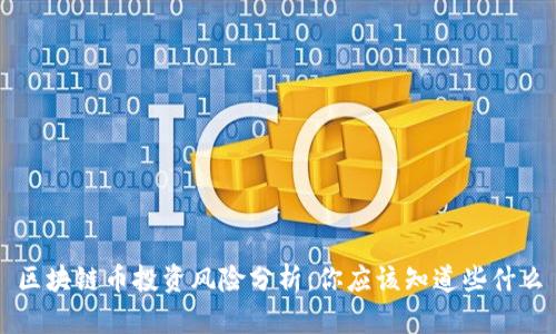 区块链币投资风险分析：你应该知道些什么