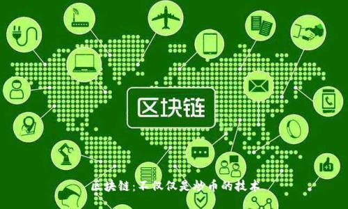 区块链：不仅仅是炒币的技术