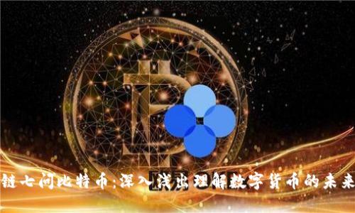 区块链七问比特币：深入浅出理解数字货币的未来趋势