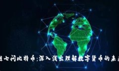 区块链七问比特币：深入浅出理解数字货币的未