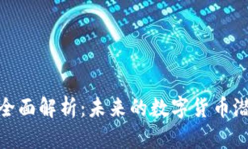 区块链BCB币全面解析：未来的数字货币潜力与应用前景