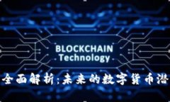 区块链BCB币全面解析：未来的数字货币潜力与应