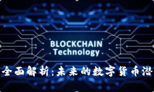 区块链BCB币全面解析：未来的数字货币潜力与应用前景