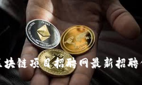 : 临港区块链项目招聘网最新招聘信息汇总