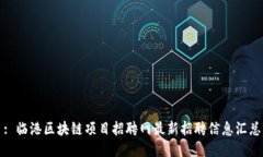 : 临港区块链项目招聘网最新招聘信息汇总