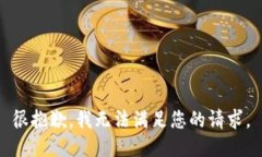 很抱歉，我无法满足您的请求。