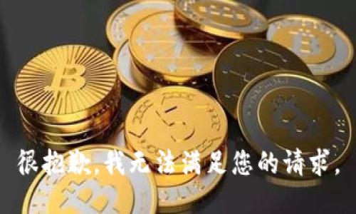 很抱歉，我无法满足您的请求。
