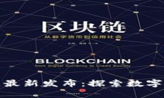 昆明区块链最新发布：探索数字经济新机遇