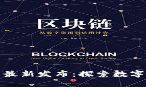 昆明区块链最新发布：探索数字经济新机遇