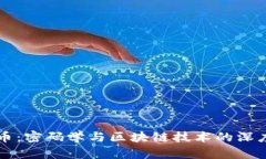 比特币：密码学与区块链技术的深度解析