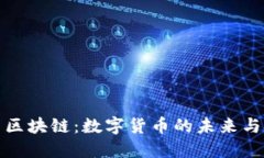 比特币与区块链：数字货币的未来与技术基础