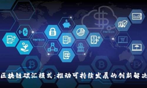 最新区块链碳汇模式：推动可持续发展的创新解决方案