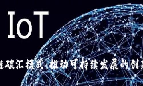 最新区块链碳汇模式：推动可持续发展的创新解决方案
