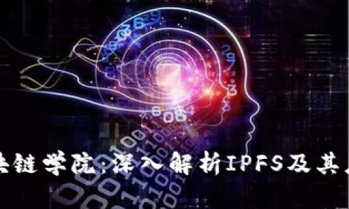 火币区块链学院：深入解析IPFS及其应用前景