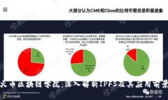 火币区块链学院：深入解析IPFS及其应用前景
