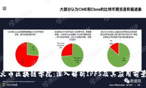 火币区块链学院：深入解析IPFS及其应用前景