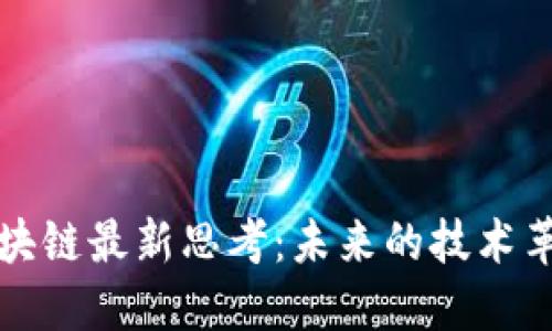 区块链最新思考：未来的技术革命