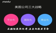 区块链最新思考：未来的技术革命
