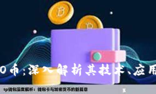 区块链MOMO币：深入解析其技术、应用与未来发展