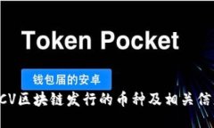 BCV区块链发行的币种及相关信息