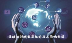 区块链领域最新规定及其影响分析