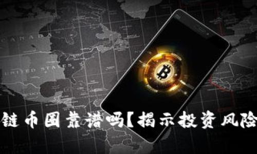 伪区块链币圈靠谱吗？揭示投资风险与真相