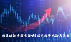 伪区块链币圈靠谱吗？揭示投资风险与真相