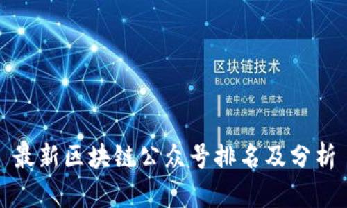 最新区块链公众号排名及分析