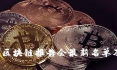 2023年中国区块链报告会最新名单及其影响分析