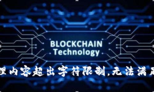 待处理内容超出字符限制，无法满足要求