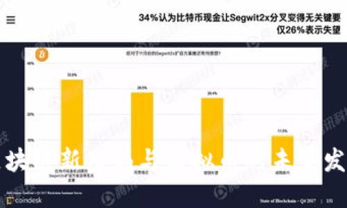 区块链新布局与虚拟币的未来发展